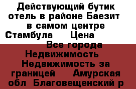 Действующий бутик отель в районе Баезит, в самом центре Стамбула.  › Цена ­ 2.600.000 - Все города Недвижимость » Недвижимость за границей   . Амурская обл.,Благовещенский р-н